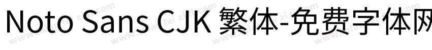 Noto Sans CJK 繁体字体转换